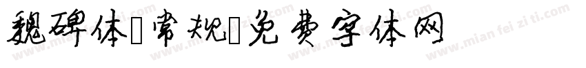 魏碑体 常规字体转换